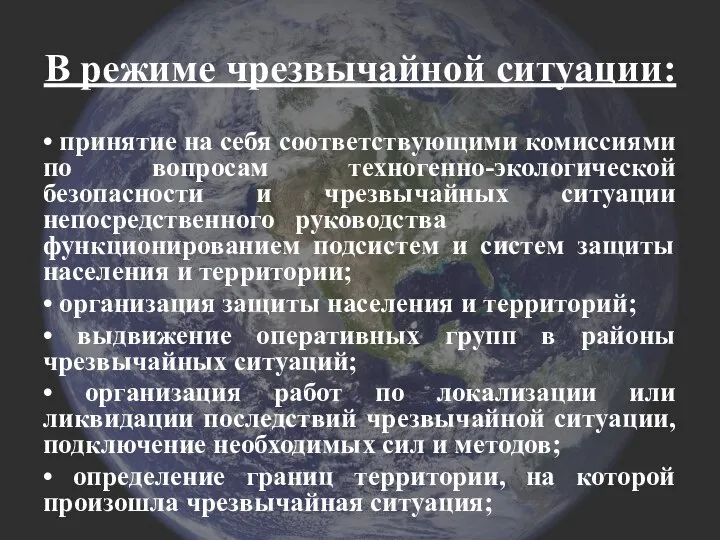 В режиме чрезвычайной ситуации: • принятие на себя соответствующими комиссиями по