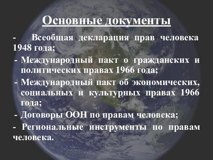 Основные документы - Всеобщая декларация прав человека 1948 года; Международный пакт