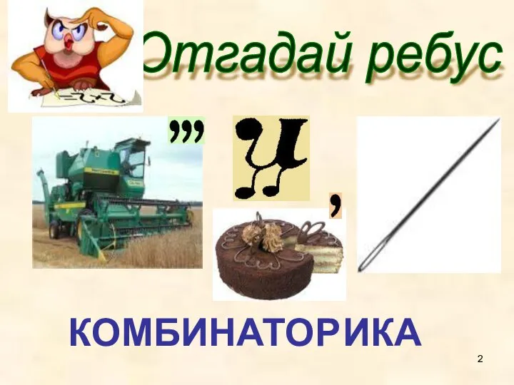 Отгадай ребус КОМБ ИНАТОР ИКА ГЛ = К