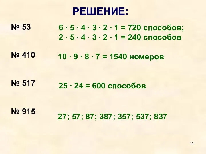 № 53 № 410 № 517 № 915 27; 57; 87;