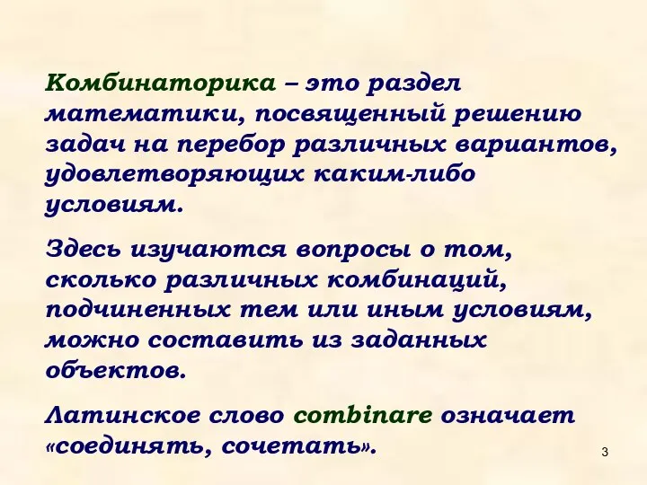 Комбинаторика – это раздел математики, посвященный решению задач на перебор различных