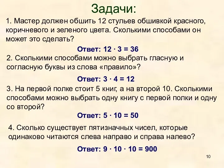 1. Мастер должен обшить 12 стульев обшивкой красного, коричневого и зеленого