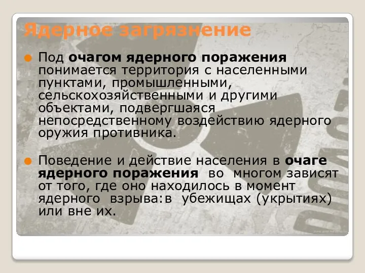 Ядерное загрязнение Под очагом ядерного поражения понимается территория с населенными пунктами,