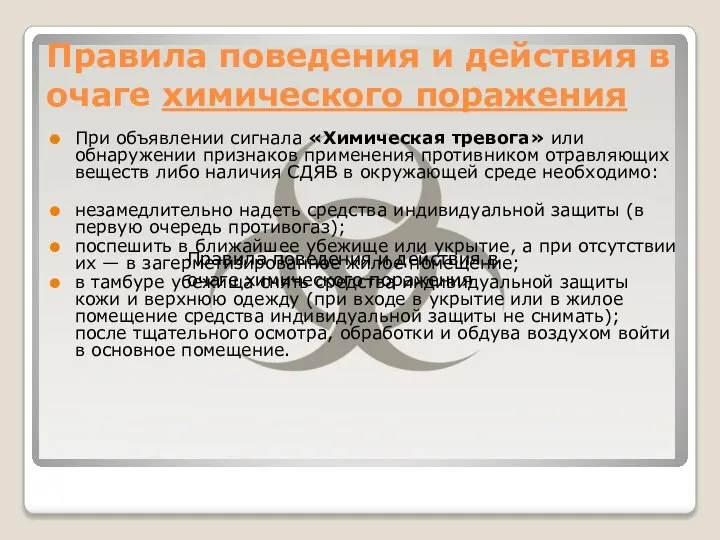 Правила поведения и действия в очаге химического поражения При объявлении сигнала