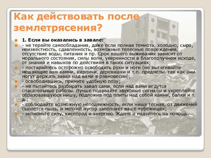 Как действовать после землетрясения? 1. Если вы оказались в завале: -