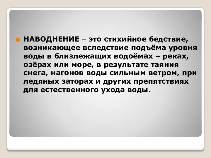 НАВОДНЕНИЕ – это стихийное бедствие, возникающее вследствие подъёма уровня воды в