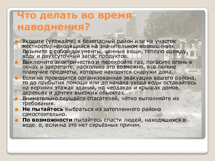 Что делать во время наводнения? Уходите (уезжайте) в безопасный район или