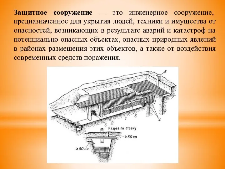 Защитное сооружение — это инженерное сооружение, предназначенное для укрытия людей, техники