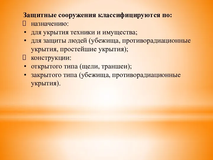 Защитные сооружения классифицируются по: назначению: для укрытия техники и имущества; для