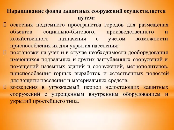 Наращивание фонда защитных сооружений осуществляется путем: освоения подземного пространства городов для