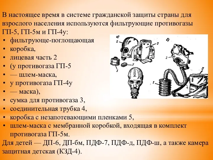 В настоящее время в системе гражданской защиты страны для взрослого населения