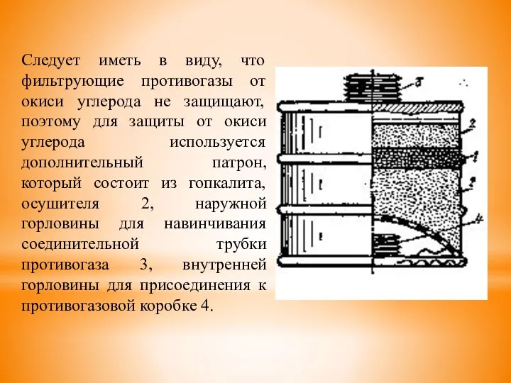 Следует иметь в виду, что фильтрующие противогазы от окиси углерода не