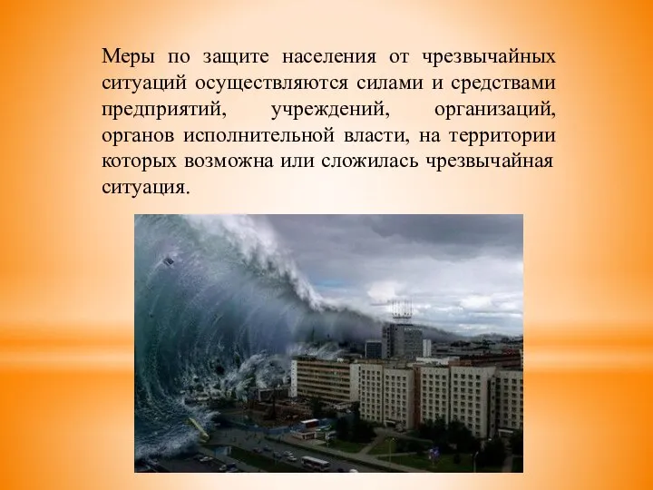 Меры по защите населения от чрезвычайных ситуаций осуществляются силами и средствами