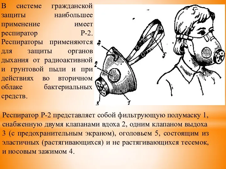 В системе гражданской защиты наибольшее применение имеет респиратор Р-2. Респираторы применяются