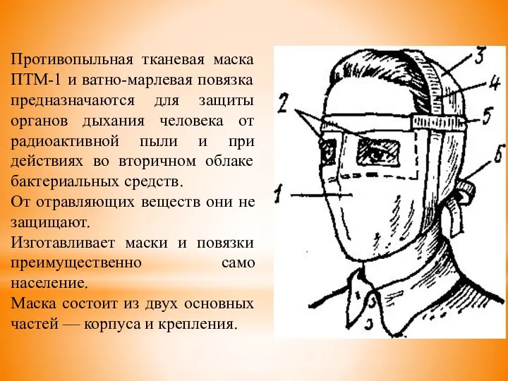 Противопыльная тканевая маска ПТМ-1 и ватно-марлевая повязка предназначаются для защиты органов