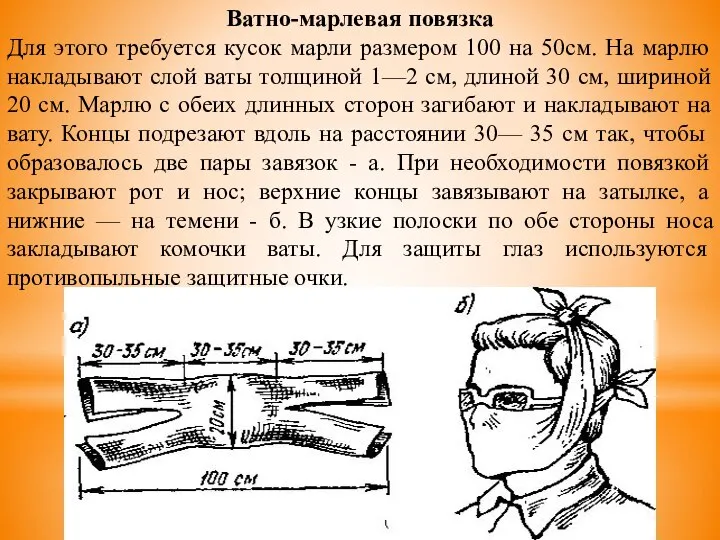 Ватно-марлевая повязка Для этого требуется кусок марли размером 100 на 50см.