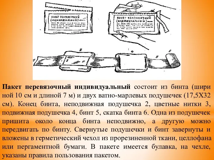 Пакет перевязочный индивидуальный состоит из бинта (шири ной 10 см и