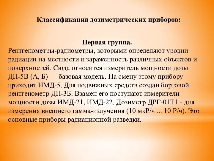 Классификация дозиметрических приборов: Первая группа. Рентгенометры-радиометры, которыми определяют уровни радиации на