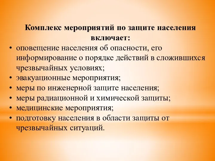 Комплекс мероприятий по защите населения включает: оповещение населения об опасности, его