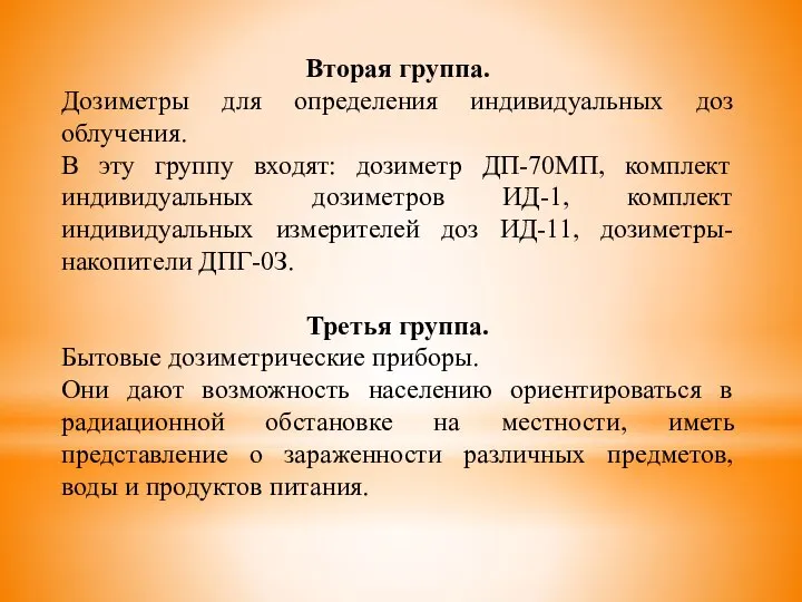 Вторая группа. Дозиметры для определения индивидуальных доз облучения. В эту группу