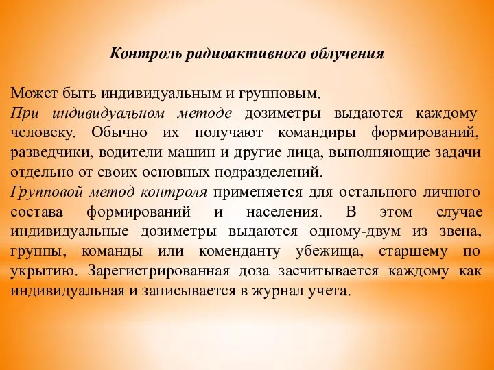 Контроль радиоактивного облучения Может быть индивидуальным и групповым. При индивидуальном методе