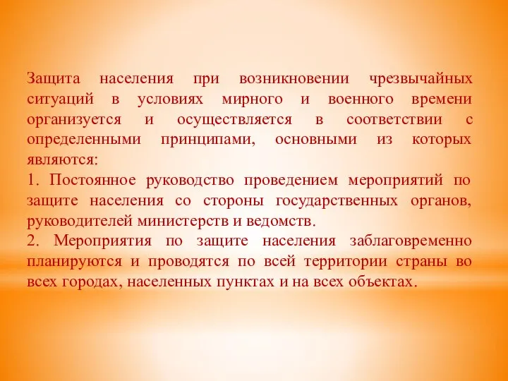 Защита населения при возникновении чрезвычайных ситуаций в условиях мирного и военного