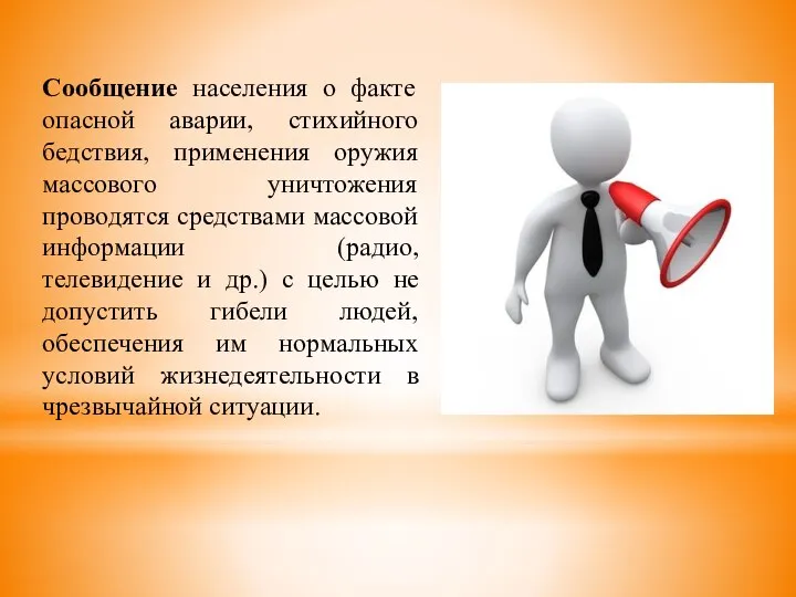 Сообщение населения о факте опасной аварии, стихийного бедствия, применения оружия массового