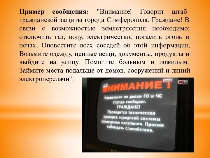 Пример сообщения: "Внимание! Говорит штаб гражданской защиты города Симферополя. Граждане! В