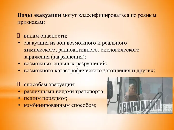 Виды эвакуации могут классифицироваться по разным признакам: видам опасности: эвакуация из