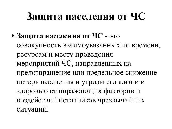 Защита населения от ЧС Защита населения от ЧС - это совокупность