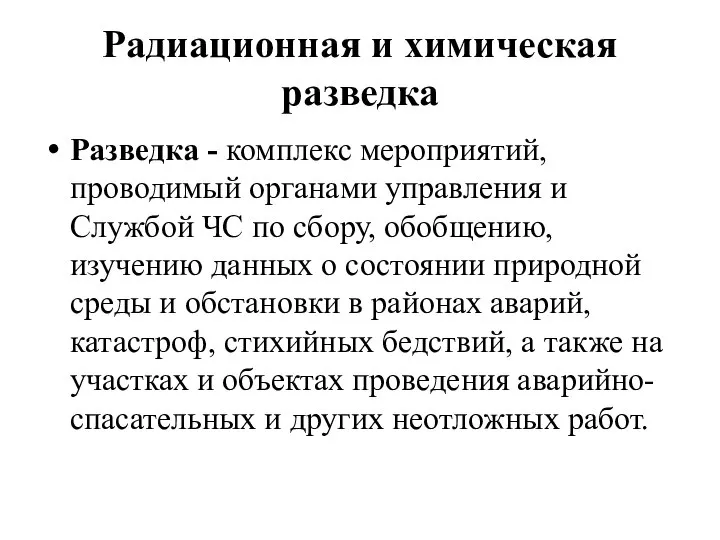 Радиационная и химическая разведка Разведка - комплекс мероприятий, проводимый органами управления