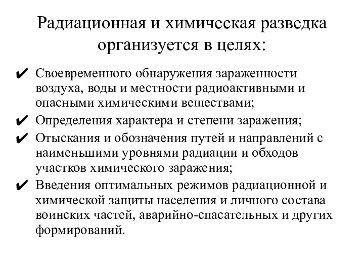 Радиационная и химическая разведка организуется в целях: Своевременного обнаружения зараженности воздуха,