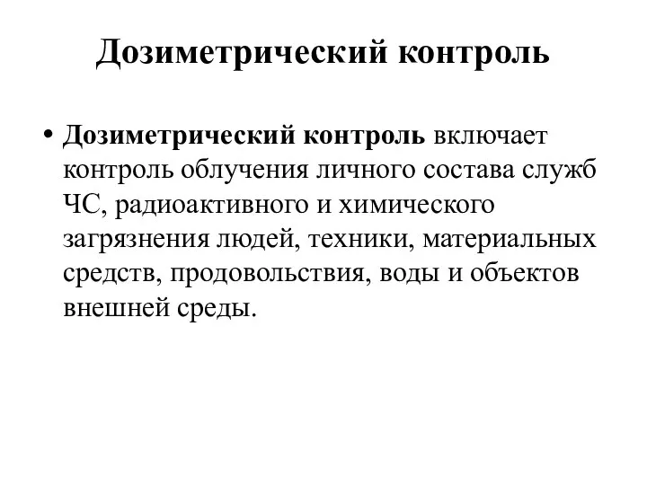 Дозиметрический контроль Дозиметрический контроль включает контроль облучения личного состава служб ЧС,