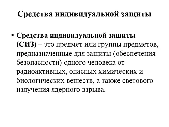 Средства индивидуальной защиты Средства индивидуальной защиты (СИЗ) – это предмет или