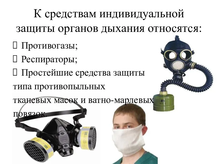 К средствам индивидуальной защиты органов дыхания относятся: Противогазы; Респираторы; Простейшие средства