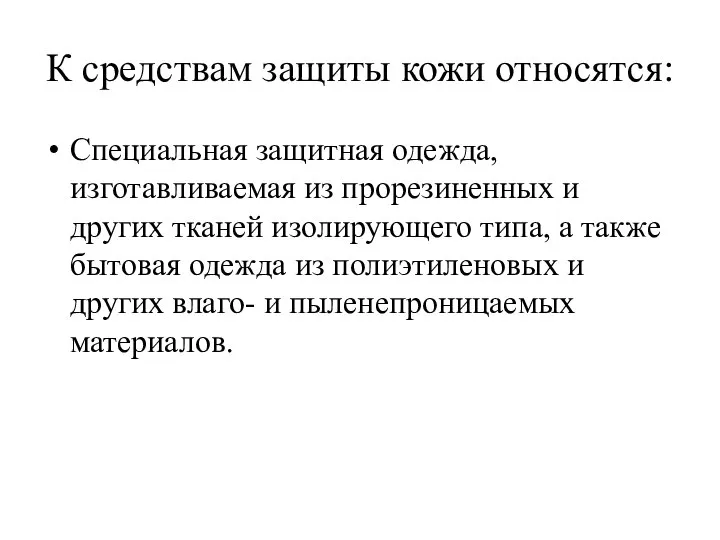 К средствам защиты кожи относятся: Специальная защитная одежда, изготавливаемая из прорезиненных