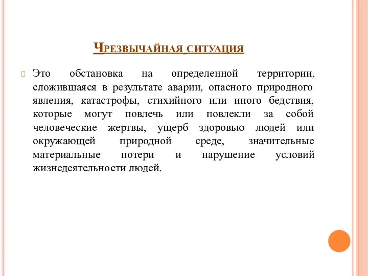 Чрезвычайная ситуация Это обстановка на определенной территории, сложившаяся в результате аварии,