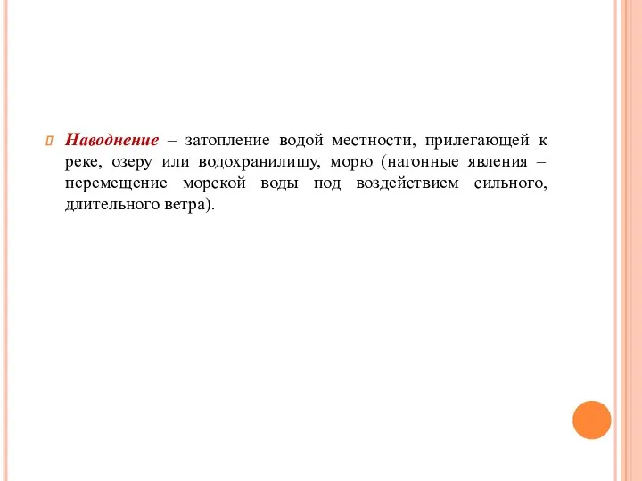 Наводнение – затопление водой местности, прилегающей к реке, озеру или водохранилищу,