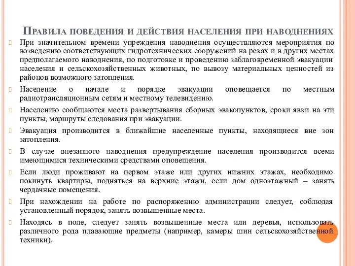 Правила поведения и действия населения при наводнениях При значительном времени упреждения