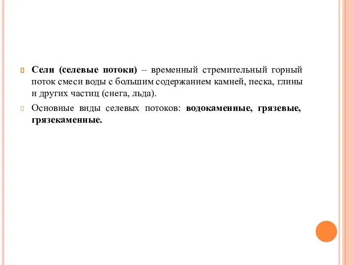 Сели (селевые потоки) – временный стремительный горный поток смеси воды с