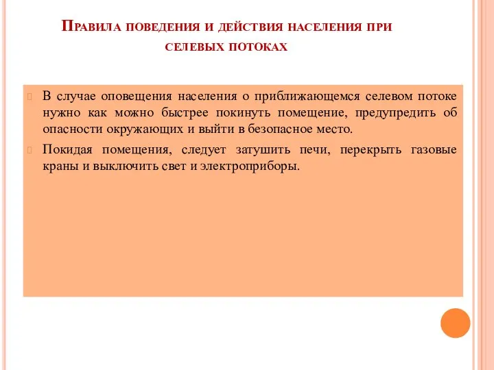 Правила поведения и действия населения при селевых потоках В случае оповещения