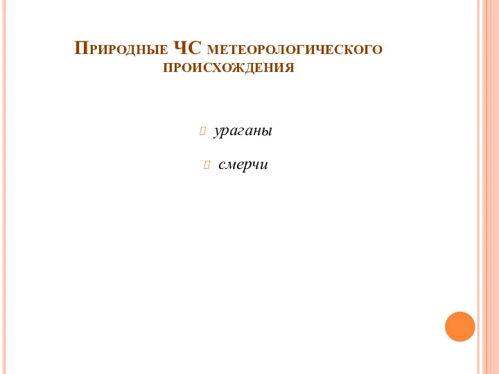 Природные ЧС метеорологического происхождения ураганы смерчи