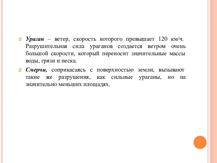 Ураган – ветер, скорость которого превышает 120 км/ч. Разрушительная сила ураганов