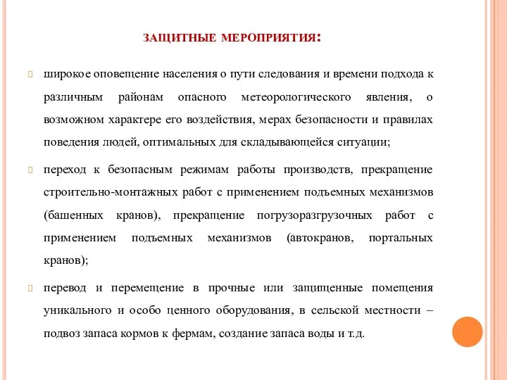 защитные мероприятия: широкое оповещение населения о пути следования и времени подхода