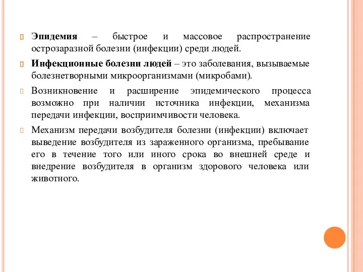 Эпидемия – быстрое и массовое распространение острозаразной болезни (инфекции) среди людей.