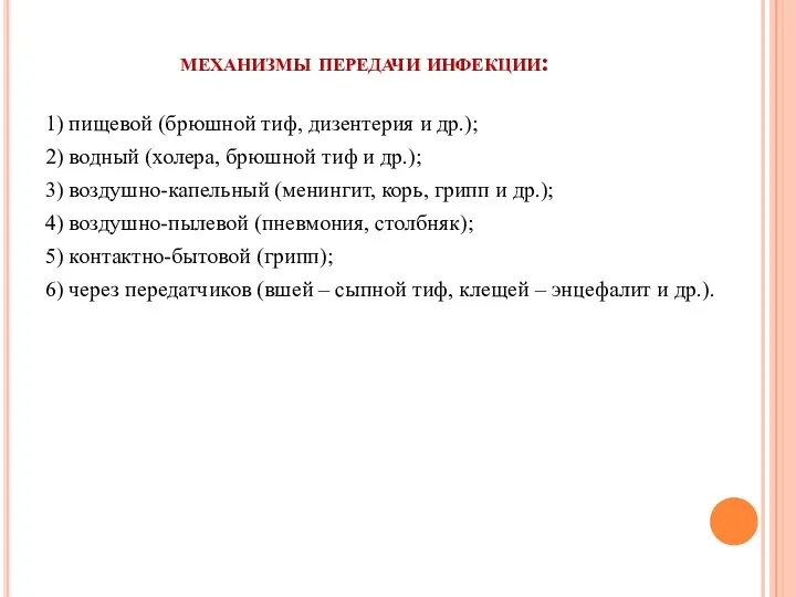 механизмы передачи инфекции: 1) пищевой (брюшной тиф, дизентерия и др.); 2)