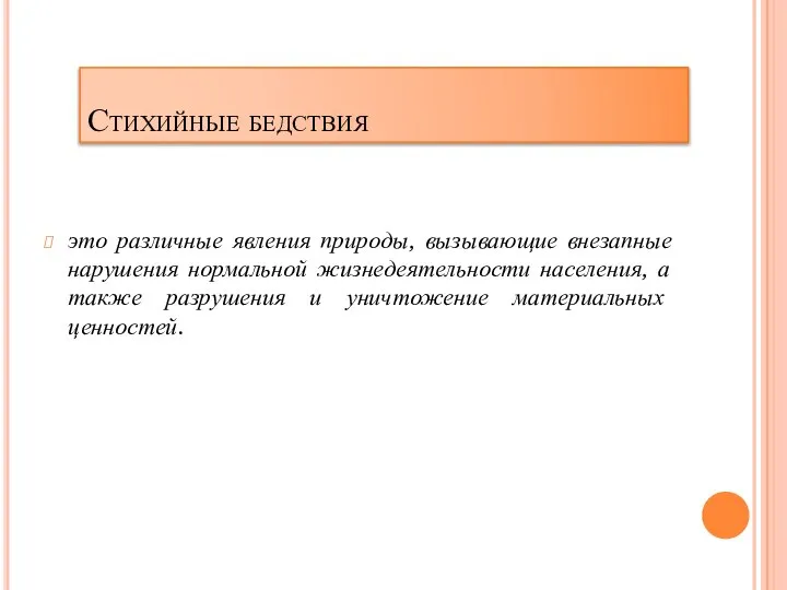 Стихийные бедствия это различные явления природы, вызывающие внезапные нарушения нормальной жизнедеятельности