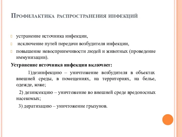 Профилактика распространения инфекций устранение источника инфекции, исключение путей передачи возбудителя инфекции,