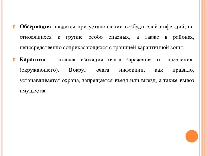 Обсервация вводится при установлении возбудителей инфекций, не относящихся к группе особо