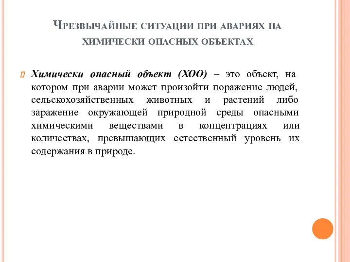 Чрезвычайные ситуации при авариях на химически опасных объектах Химически опасный объект